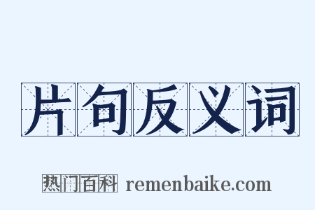 片句反义词是什么意思的图片
